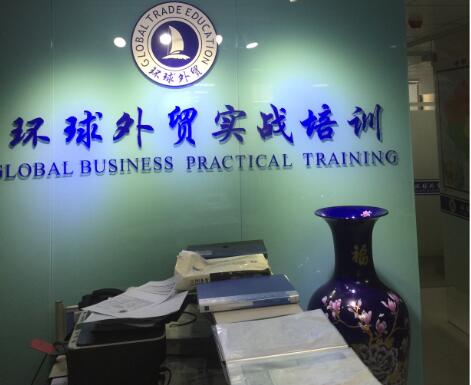 外贸培训机构
